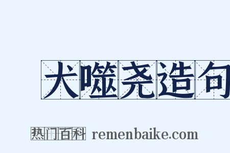 蹠犬噬尧造句是什么意思的图片